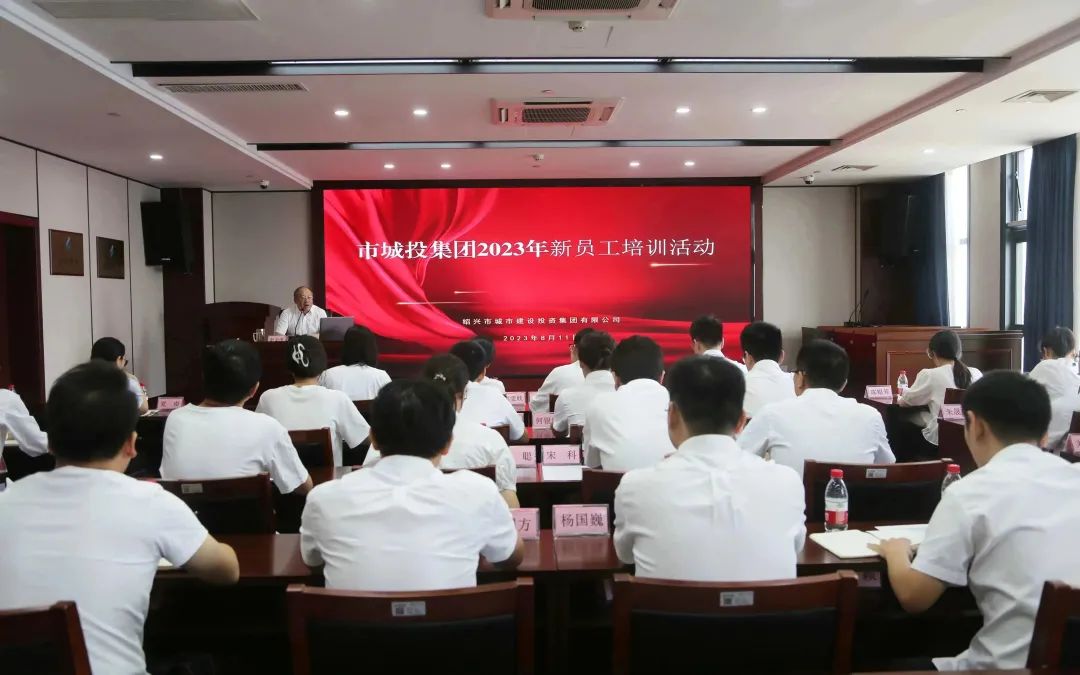凝“新”聚力 筑梦未来 市城投集团举办2023年新员工培训活动