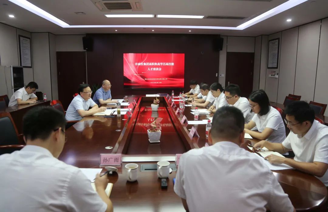市城投集团召开高职称高学历高技能人才座谈会