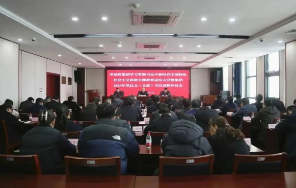 市城投集团召开学习贯彻习近平新时代中国特色社会主义思想主题教育总结大会暨2023年度党支部（党总支）书记述职评议会议