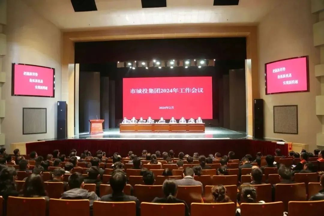 市城投集团“新春第一会”：把握新形势 抢抓新机遇 实现新跨越 加快推进城投集团高质量发展