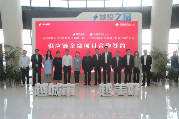 发挥国有企业和金融机构资源融合，共同推进“供应链+数字化”发展模式——市城投集团与宁波通商银行开展供应链金融合作