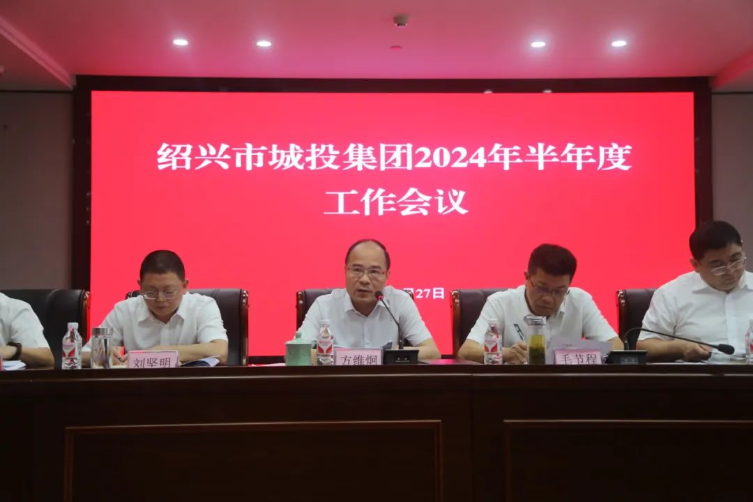 市城投集团召开2024年半年度工作会议