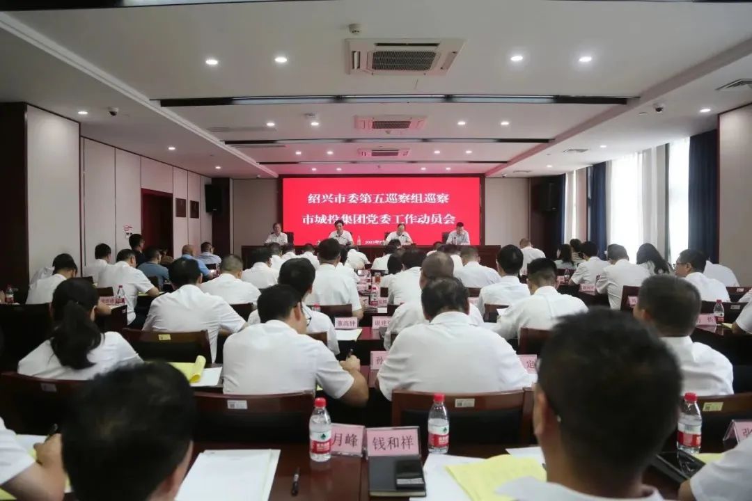 绍兴市委第五巡察组巡察市城投集团党委工作动员会