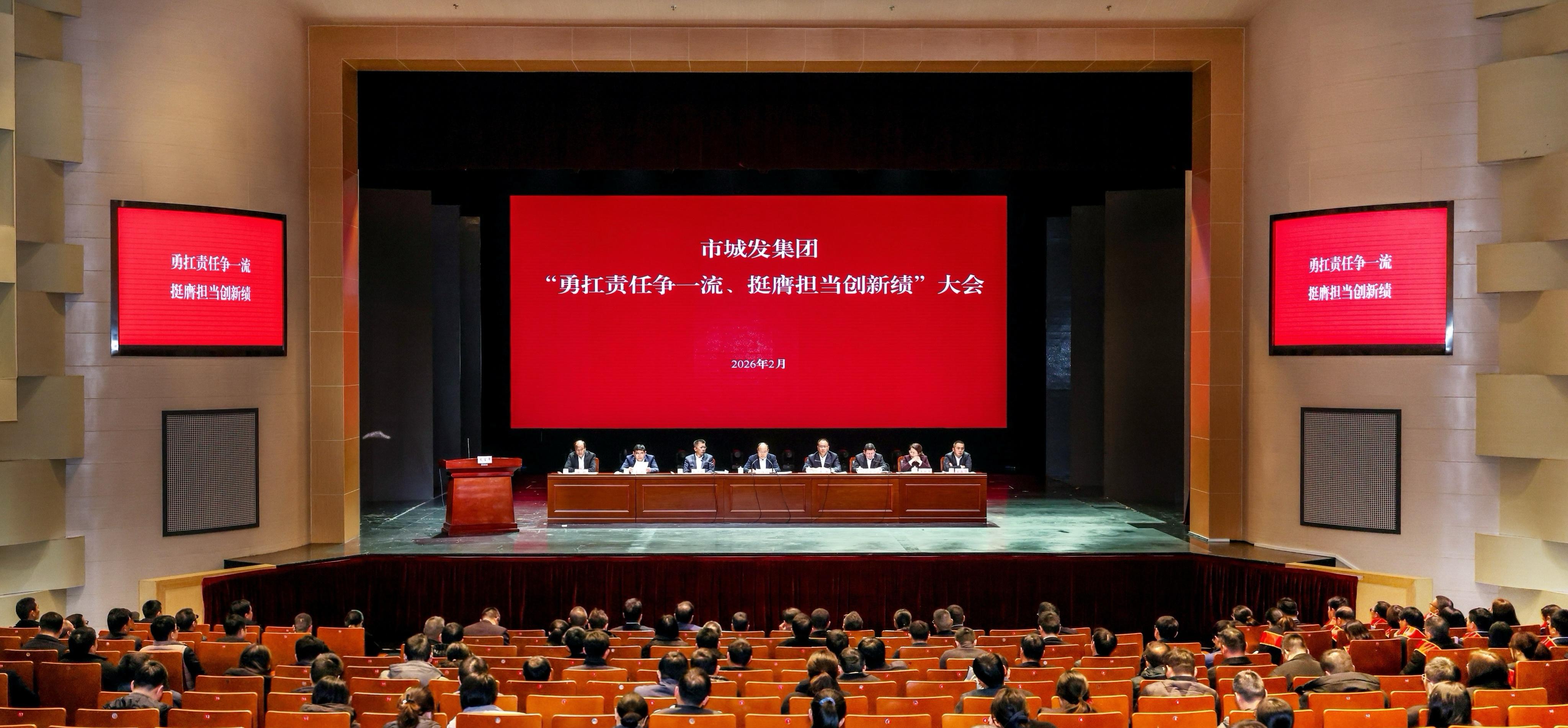“勇扛责任争一流、挺膺担当创新绩”——市城发集团召开新春第一会