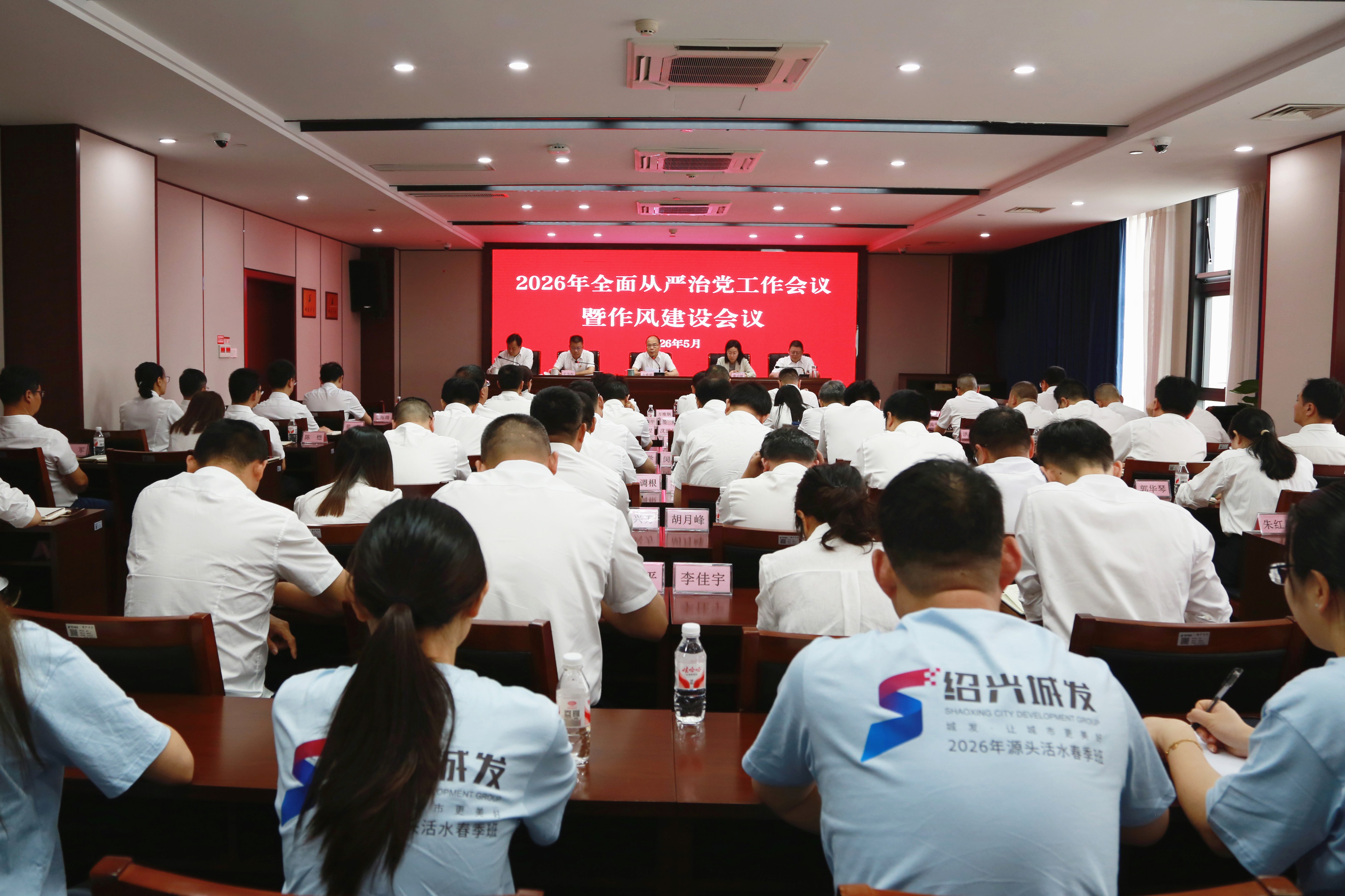 市城发集团召开2026年全面从严治党暨作风建设工作会议